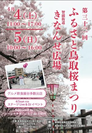 ふるさと鳥取桜まつり