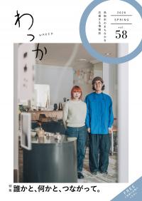 わっか58