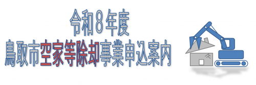 空家等除却事業タイトル