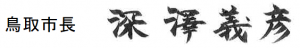 深澤市長サイン