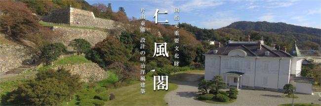 仁風閣タイトル