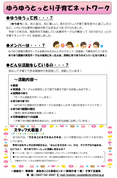 ゆうゆうとっとり