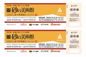 砂の美術館チケット