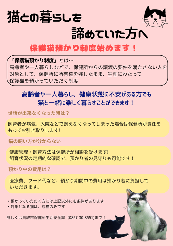 保護猫預かり制度の詳細を記載したポスター