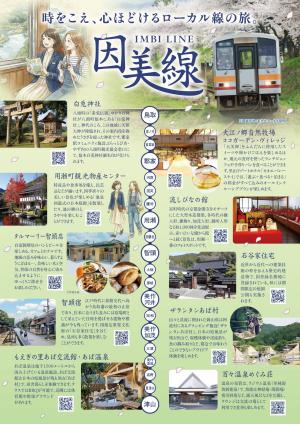 因美線観光チラシ　表