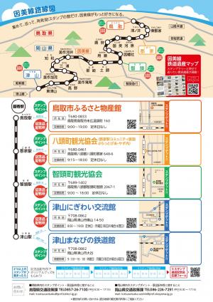 因美線応援スタンプラリーチラシ裏