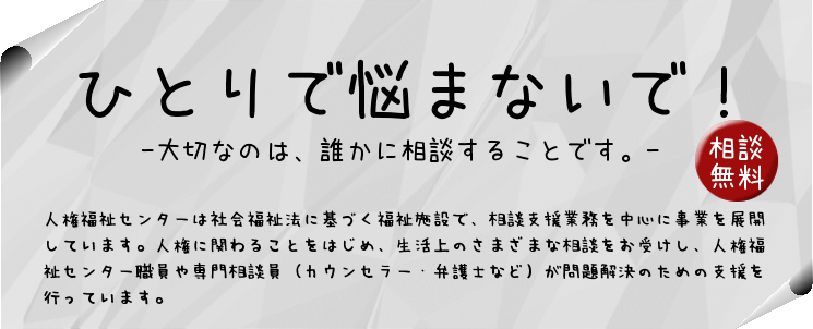 令和7年度 人権・生活相談の画像1
