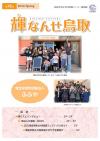 輝なんせ鳥取45号表紙