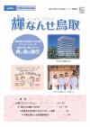 輝なんせ鳥取44号表紙