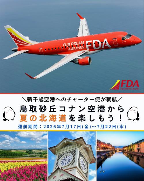 鳥取-新千歳チャーター便画像