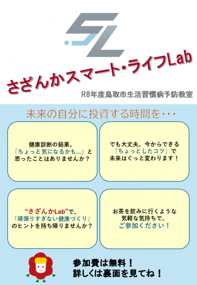 さざんかスマート・ライフLab1