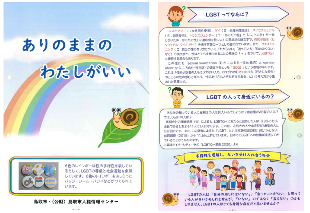 「人権啓発・学習リーフレット」のご案内の画像