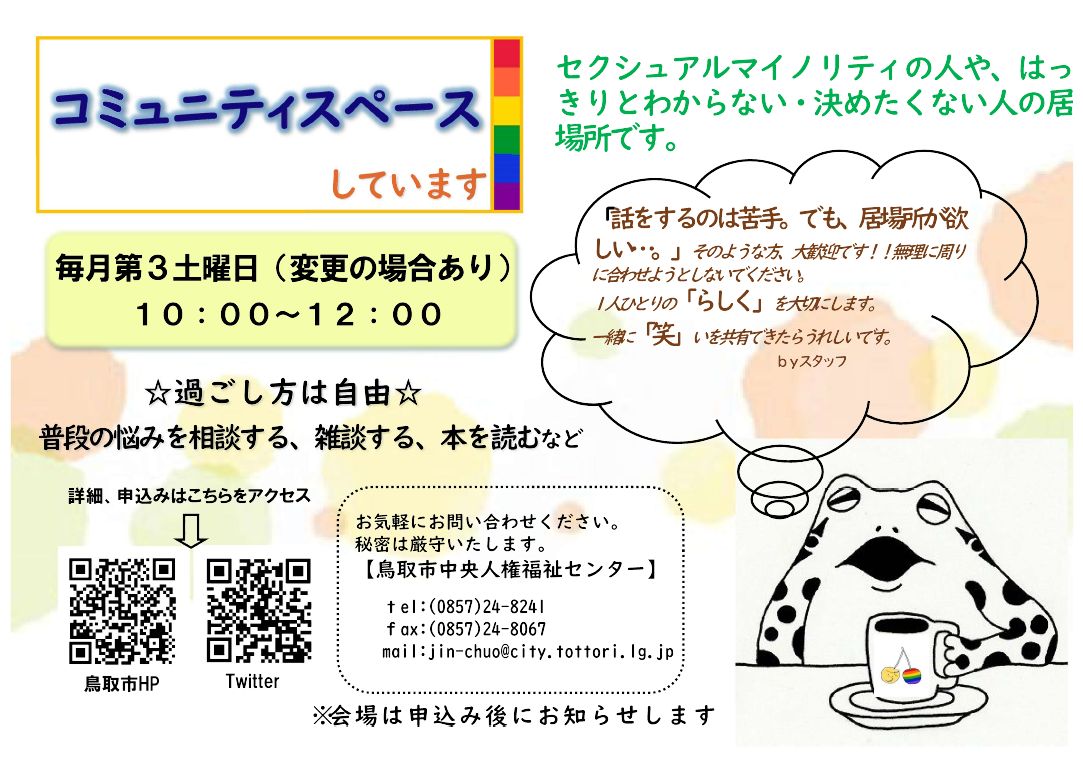 「LGBTQコミュニティスペース」　を開催していますの画像