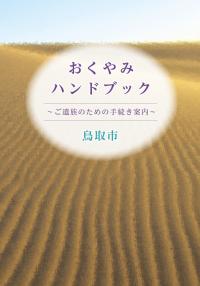 おくやみハンドブック