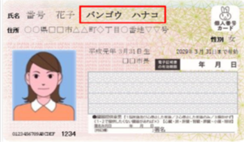 氏名の振り仮名が予めカードに印字されているカードのイメージ画像