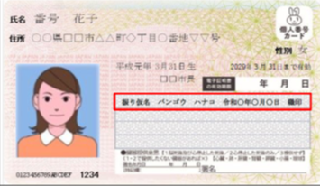 氏名の振り仮名記載がないマイナンバーカードの追記欄に、振り仮名を記載した場合の画像