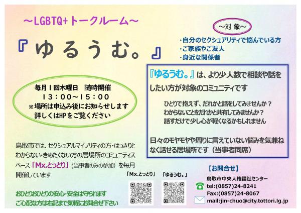 ～LGBTQ+トークルーム～　『 ゆるうむ。』　のご案内の画像
