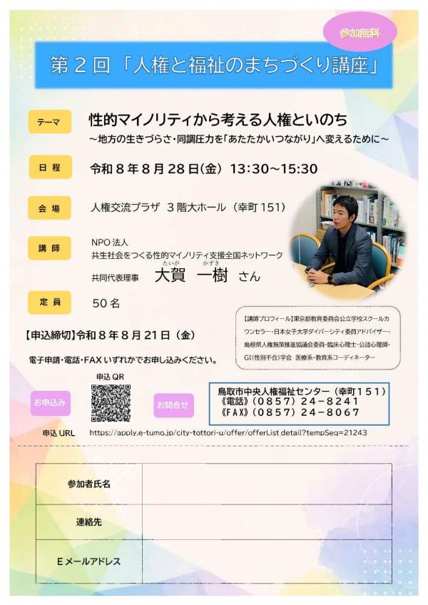 第2回「人権と福祉のまちづくり講座」チラシ