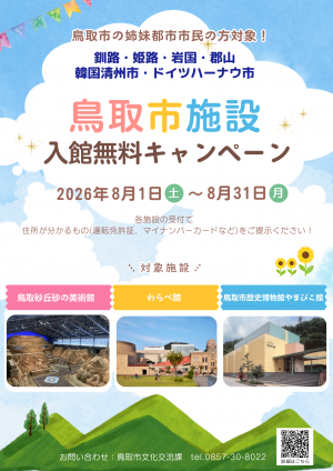R8鳥取市施設入館無料キャンペーン