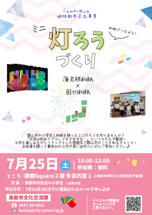 ミニ灯ろうづくりチラシ