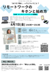 『おうちで働く』ってどういうこと？リモートワークのキホンと始め方チラシ