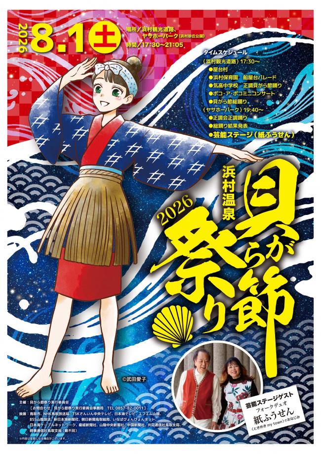 貝がら節祭り2026ポスター