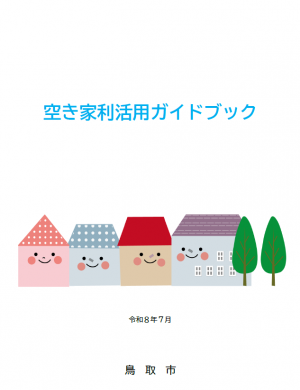 空き家利活用ガイドブックの表紙