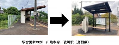 駅舎更新の例　山陰本線　敬川駅　島根県