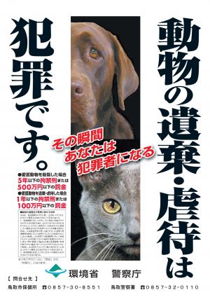 動物の遺棄・虐待抑止ポスター
