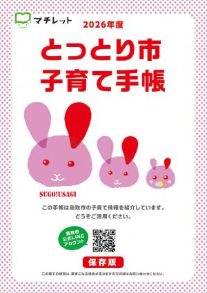 2026年度とっとり市子育て手帳