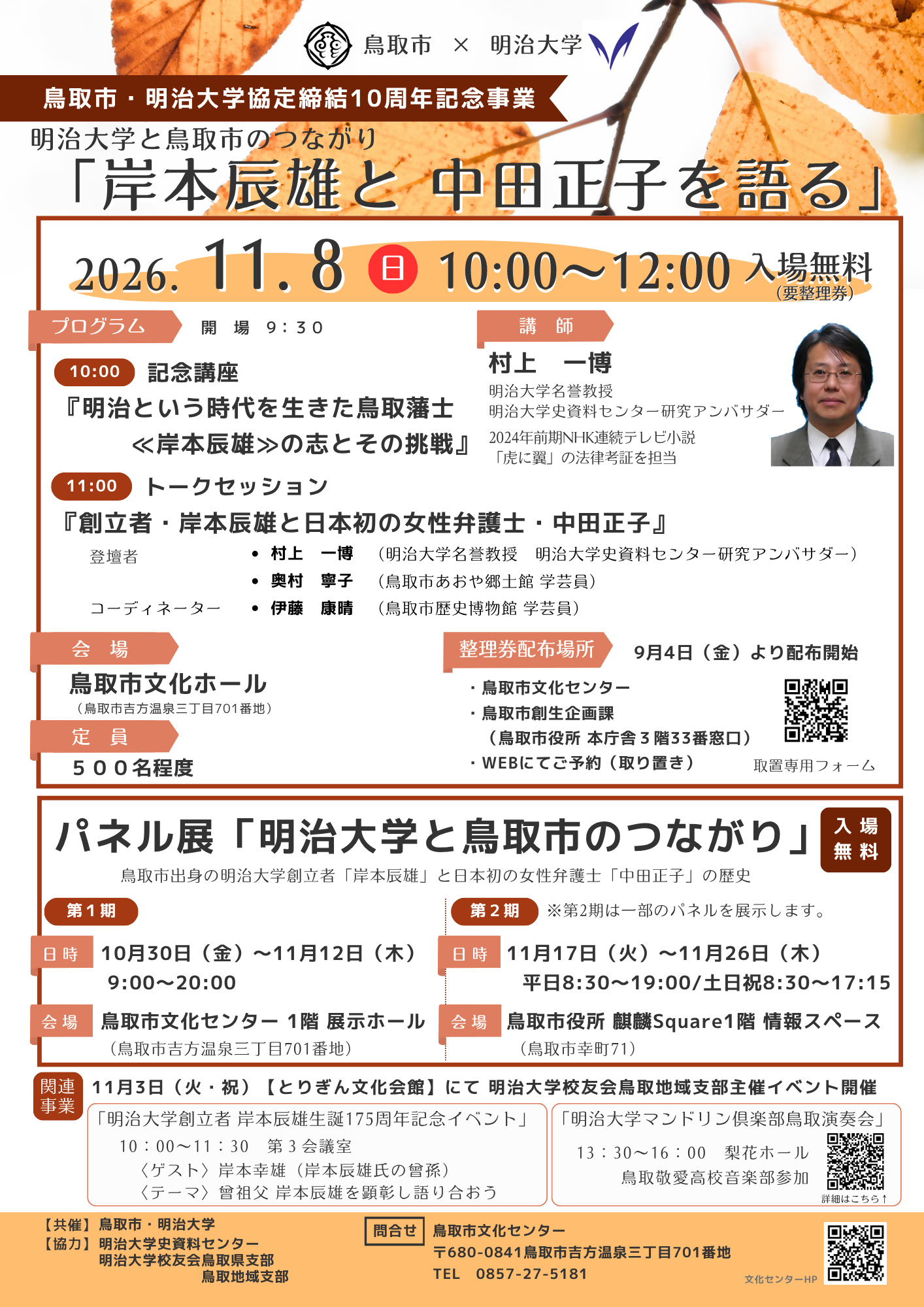 鳥取市・明治大学協定締結10周年記念事業チラシ