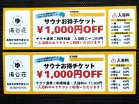 サウナお得チケット