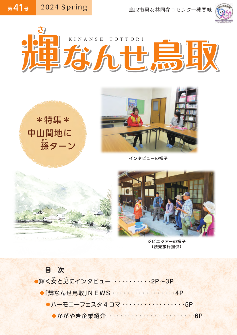 輝なんせ鳥取　41号の画像