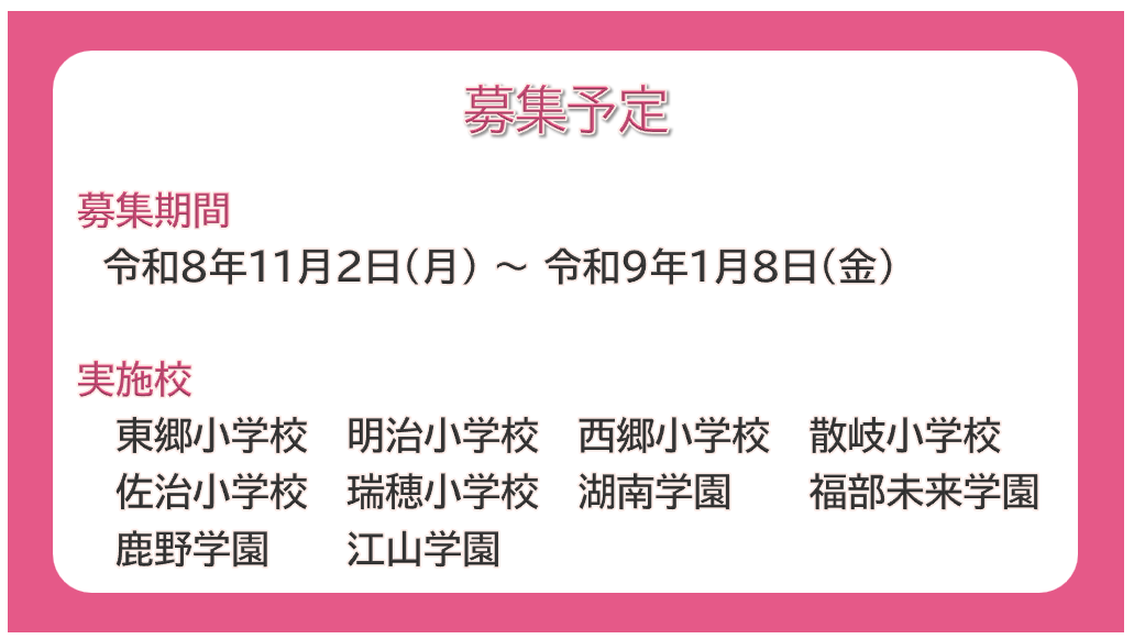 小規模校募集予定