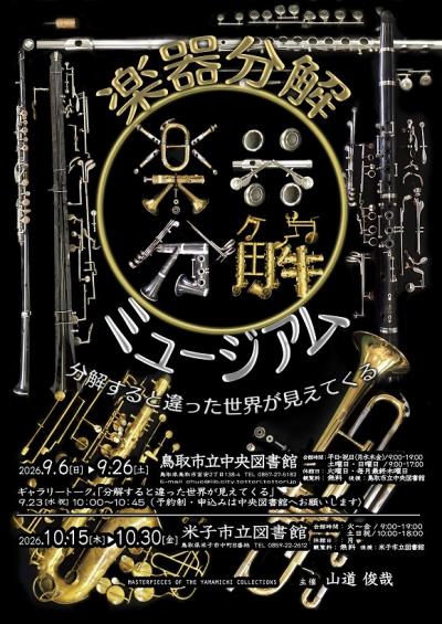 楽器分解ミュージアムチラシ