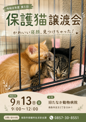 譲渡会ポスター表