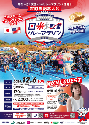 日米親善リレーマラソンチラシ