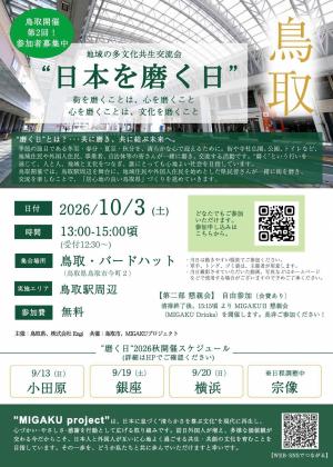 2026MIGAKU_とっとり_にほんごチラシ