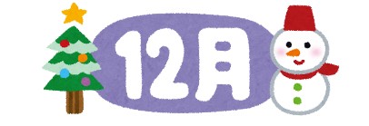 12月