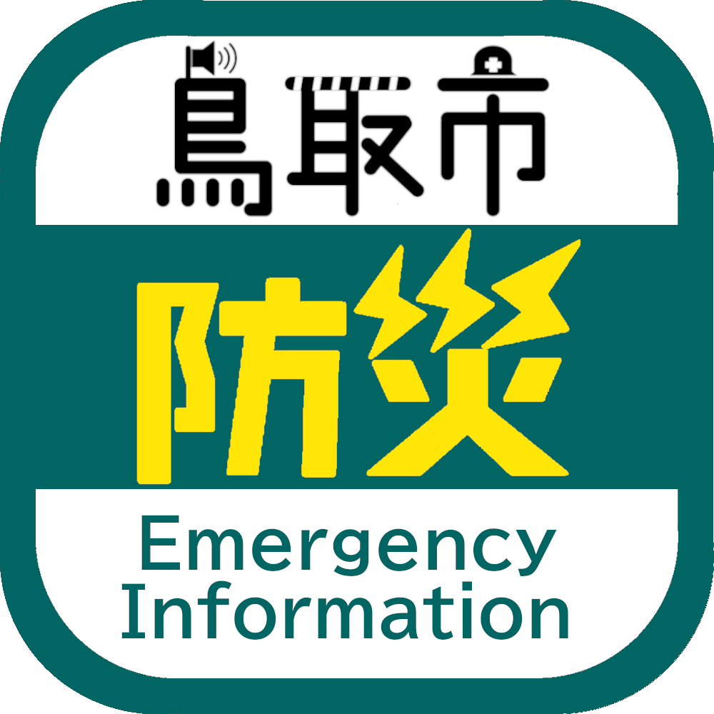 鳥取市防災アプリの画像