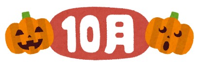 10月