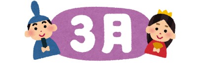 3月