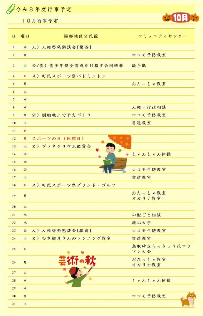 10月行事