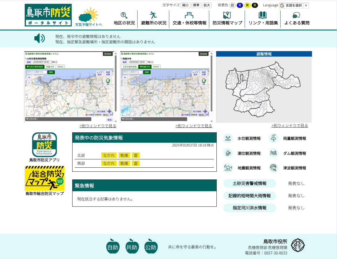 鳥取市防災ポータルサイトの画像
