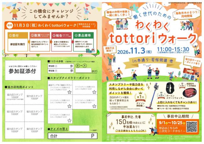 わくわくtottoriウォーク1