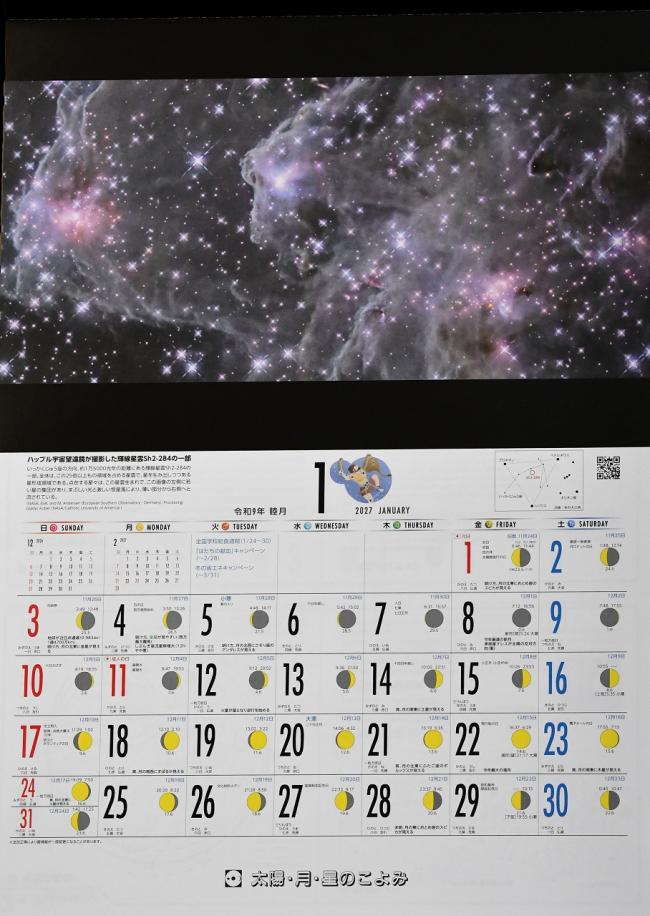 2027年カレンダー 「太陽・月・星のこよみ」予約受付中 - さじアストロ