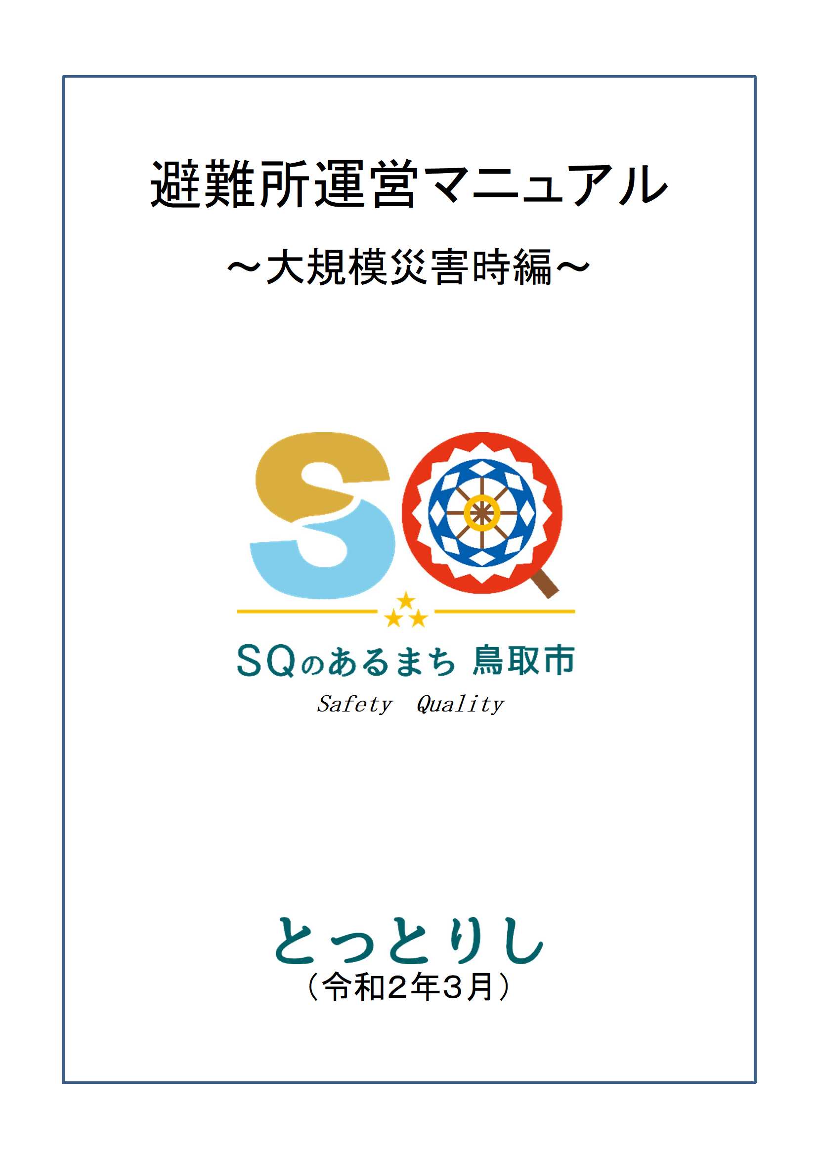 避難所運営マニュアルの画像