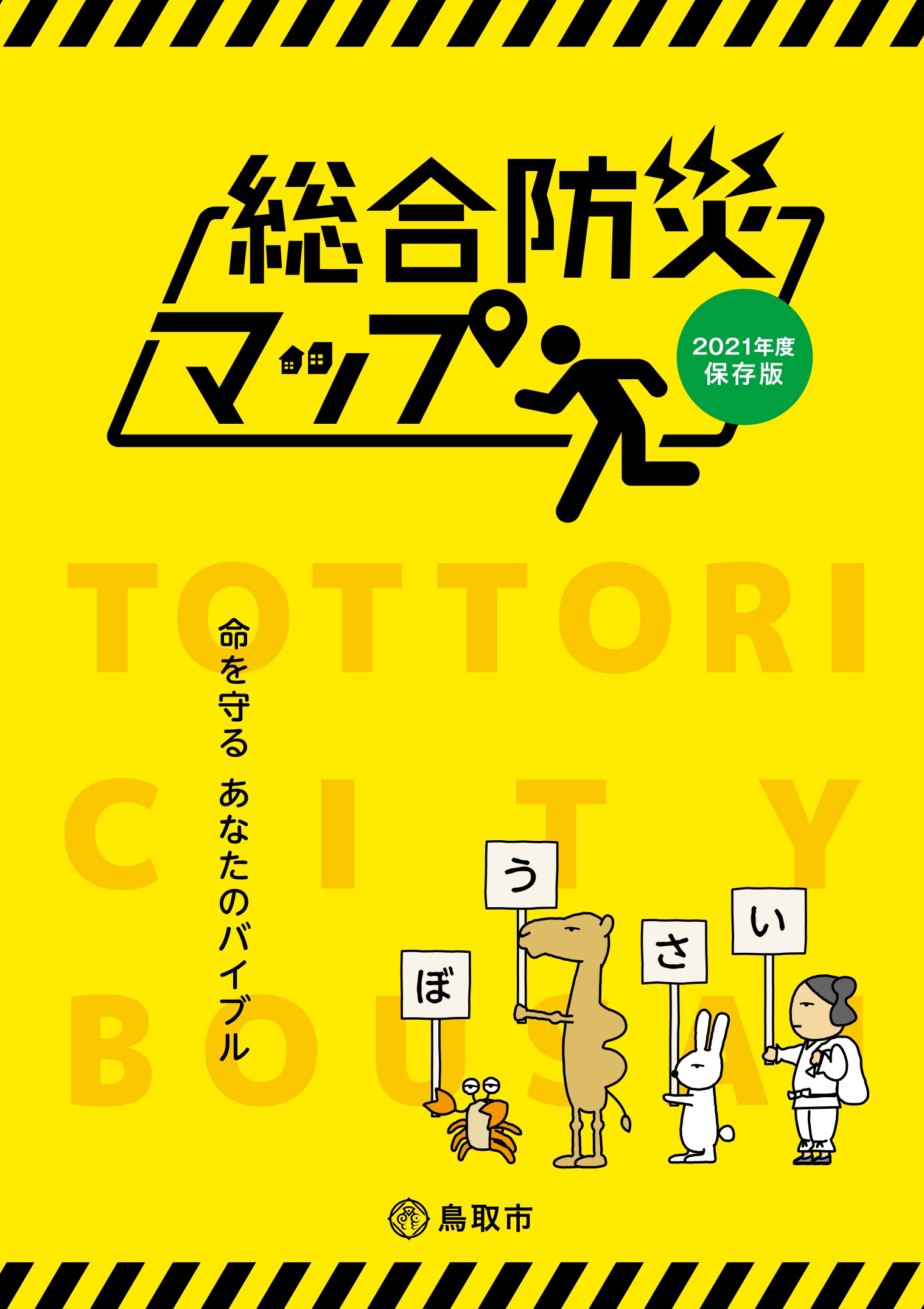 鳥取市総合防災マップの画像1