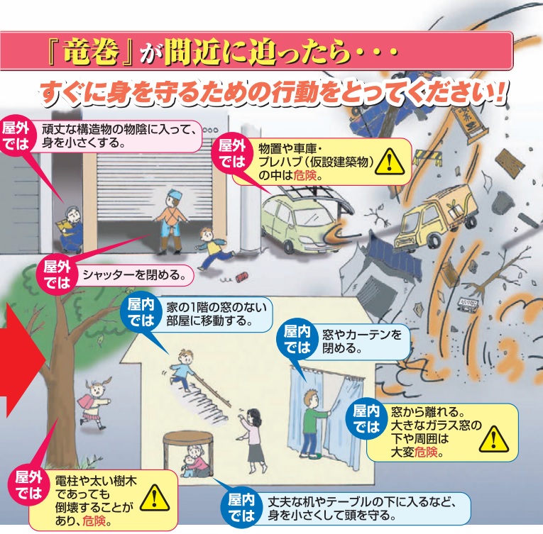 気象庁　「竜巻から身を守る～竜巻注意情報～」　リーフレットの画像