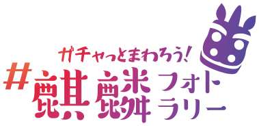 麒麟のまちフォトラリーキャンペーン事務局の画像